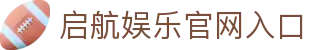 启航娱乐 - 启航娱乐平台 - 海洋航线沉浸娱乐中心